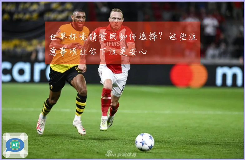 世界杯竞猜官网如何选择？这些注意事项让你下注更安心