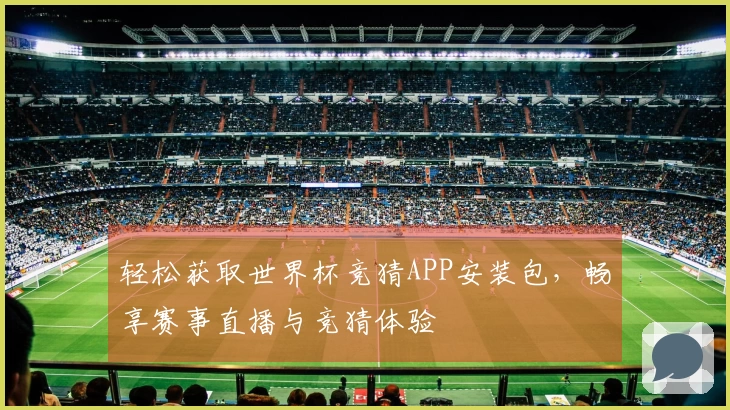 轻松获取世界杯竞猜APP安装包，畅享赛事直播与竞猜体验
