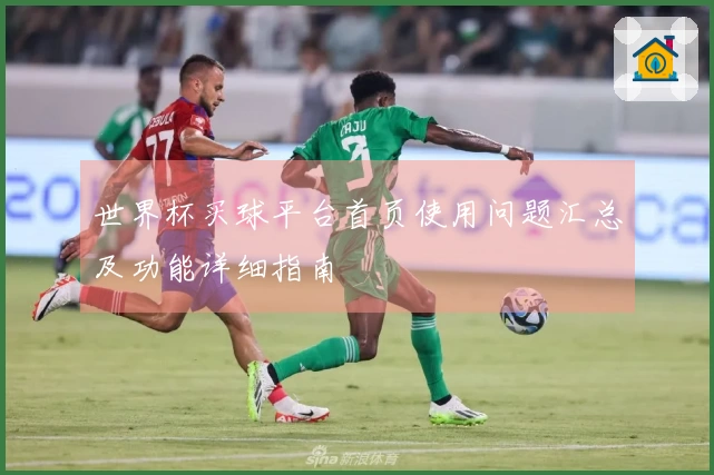 世界杯买球平台首页使用问题汇总及功能详细指南